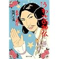 うわさの神仏〈其ノ2〉あやし紀行 (集英社文庫) (0 クリップ)
