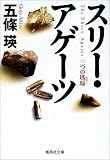 スリー・アゲーツ―三つの瑪瑙