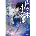 佐々木小次郎 (集英社文庫)