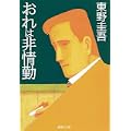 おれは非情勤 (集英社文庫) (4 クリップ)