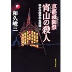 赤かぶ検事の名推理 京都祇園祭 宵山の殺人 (集英社文庫)
