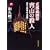 赤かぶ検事の名推理 京都祇園祭 宵山の殺人 (集英社文庫)