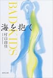 海を抱く―BAD KIDS