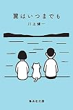 翼はいつまでも