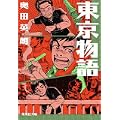 東京物語 (集英社文庫) (1 クリップ)