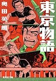 東京物語