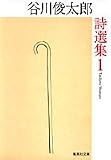 谷川俊太郎詩選集 1