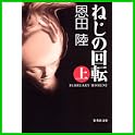 ねじの回転―February moment (集英社文庫) (3 クリップ)
