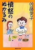 憤怒のぬかるみ―さんざんな男たち女たち