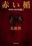 赤い楯―ロスチャイルドの謎〈1〉