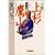 全一冊 小説 上杉鷹山 (集英社文庫)