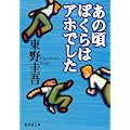 あの頃ぼくらはアホでした (集英社文庫) (2 クリップ)