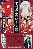 中村屋三代記―小日向の家