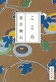 こころ