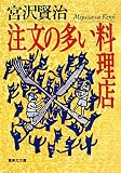 注文の多い料理店