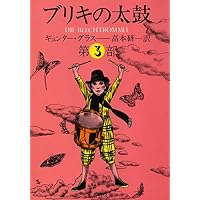ブリキの太鼓  3 (集英社文庫 ク 2-4)