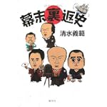 幕末裏返史