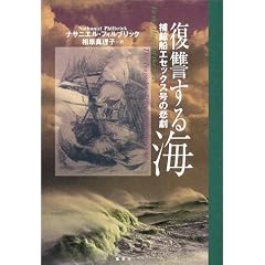 復讐する海―捕鯨船エセックス号の悲劇