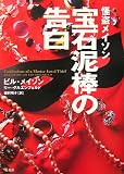 宝石泥棒の告白―怪盗メイソン