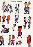 それぞれの情況―五味太郎・フィールド・ノート