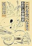 これを食べなきゃ―わたしの食物史