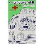 いつまでもとれない免許―非情のライセンス