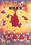 リアルワールド