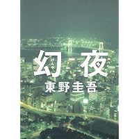 幻夜