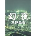 幻夜 (3 クリップ)