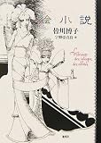 絵小説 画像クリックでamazonへ