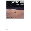 うわさの人物―神霊と生きる人々 (0 クリップ)