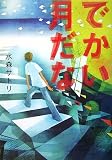 でかい月だな - 水森 サトリ