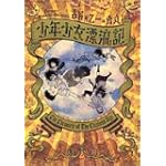 少年少女漂流記