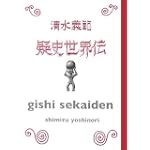 疑史世界伝