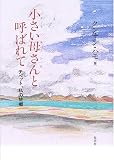 ¾®¤µ¤¤Ê줵¤ó(¥¢¥Þ¡¦¥Á¥æ¥ó¥ï)¤È¸Æ¤Ð¤ì¤Æ¡½¥Á¥Ù¥Ã¥È¡¢»ä¤Î¸Î¶¿