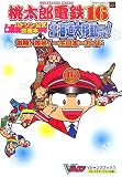 ハドソン公式攻略本 桃太郎電鉄16 北海道大移動の巻!激勝!爆笑!一生日本一ガイド