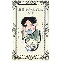 我輩はゲームである。〈其ノ1〉 (Vジャンプブックス)