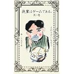 我輩はゲームである。〈其ノ1〉 (Vジャンプブックス)