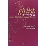 ガーリッシュ―Poem+illustration=message for you