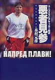 悪者見参―ユーゴスラビアサッカー戦記