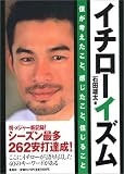 イチローイズム―僕が考えたこと、感じたこと、信じること