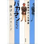 武田鉄矢の人生相談―バカチンたちに捧げるバラード