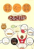 とるこ日記―“ダメ人間”作家トリオの脱力旅行記