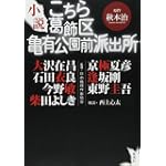 小説 こちら葛飾区亀有公園前派出所