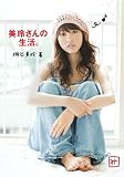 美玲さんの生活 