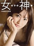 小嶋陽菜写真集女の子の神様 タレント映画写真集