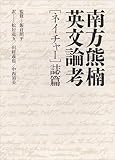 南方熊楠英文論考「ネイチャー」誌篇