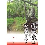 「風林火山」の古道をゆく
