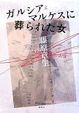ガルシア=マルケスに葬られた女