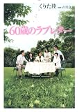 60歳のラブレター